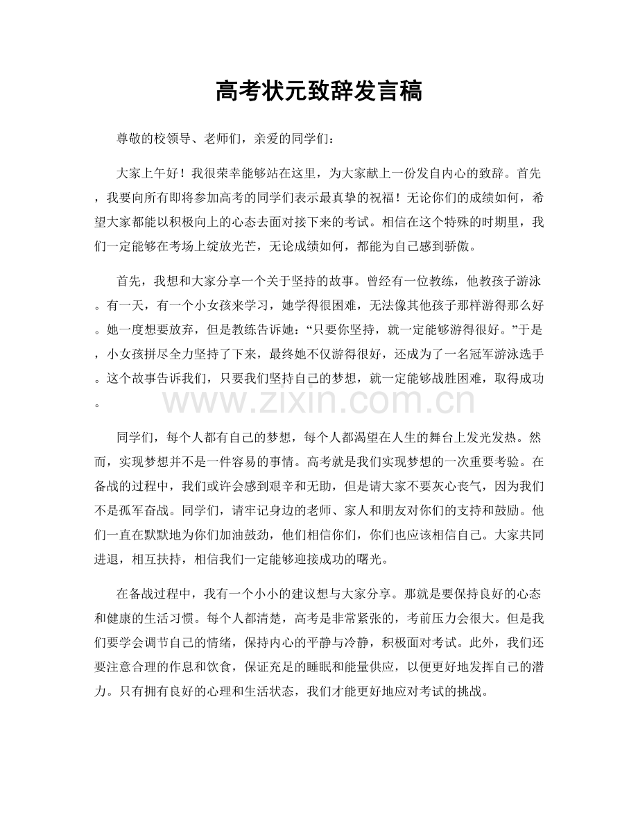 高考状元致辞发言稿.docx_第1页