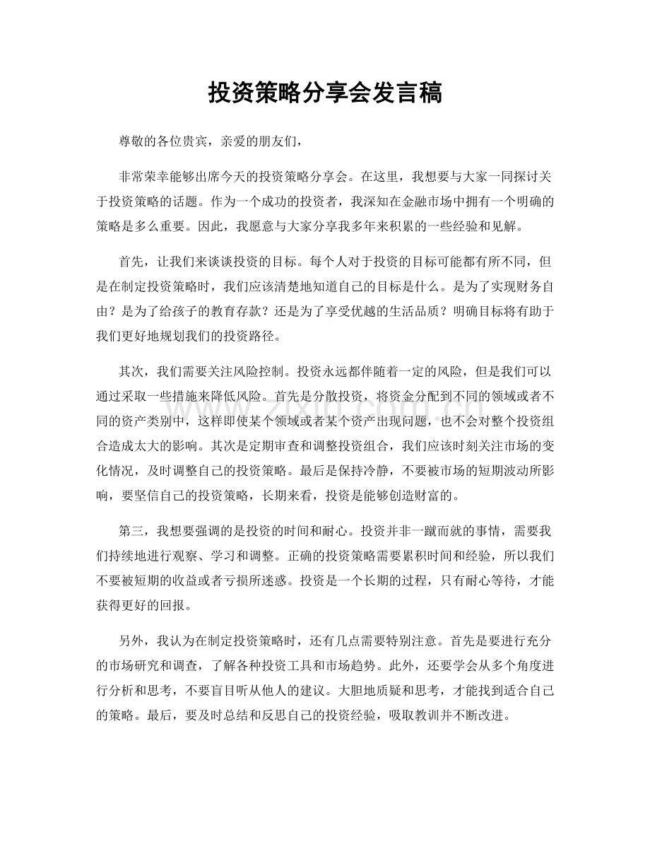 投资策略分享会发言稿.docx_第1页