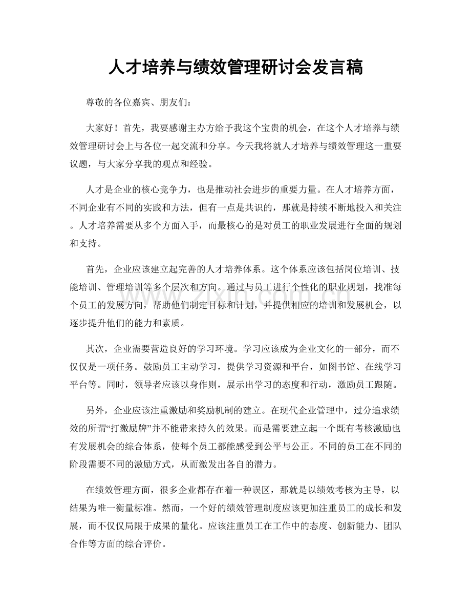 人才培养与绩效管理研讨会发言稿.docx_第1页