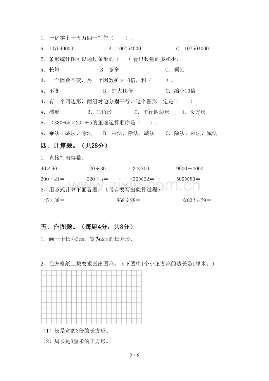 2023年人教版四年级数学下册期末试卷(1套).doc_第2页