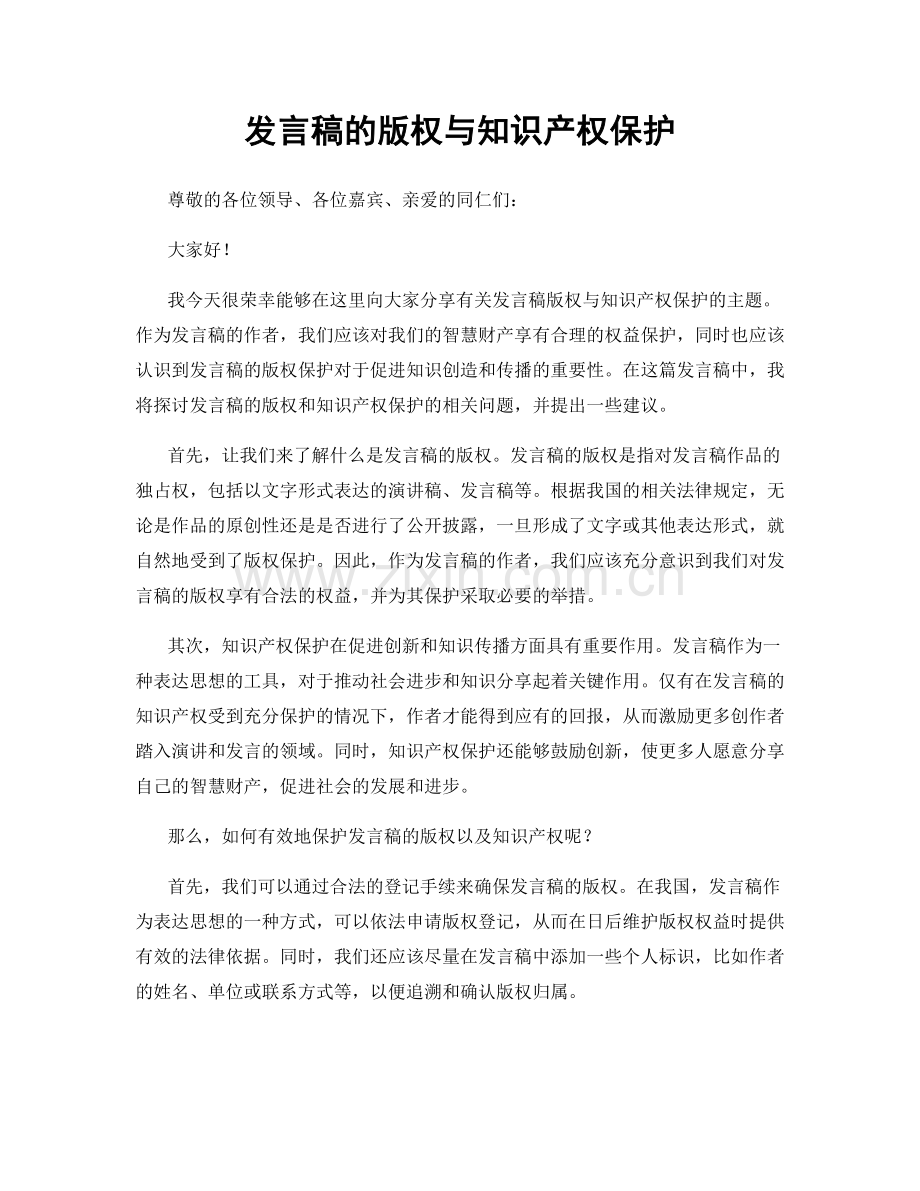 发言稿的版权与知识产权保护.docx_第1页
