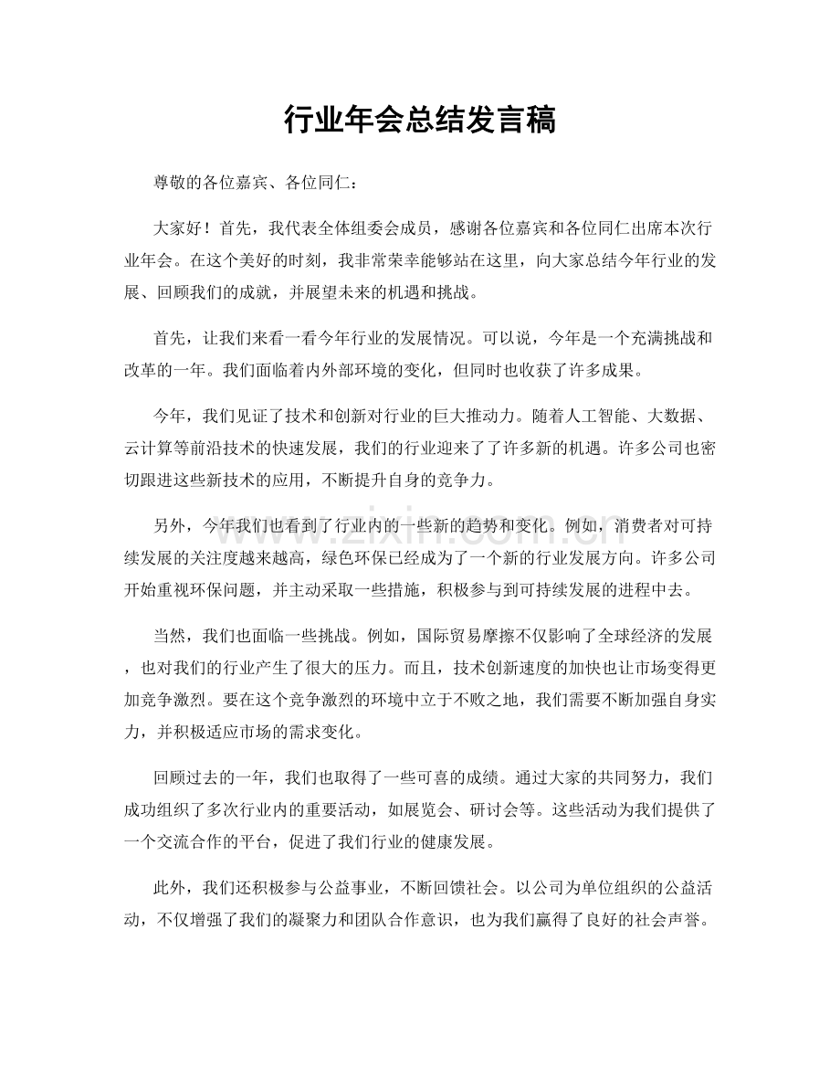 行业年会总结发言稿.docx_第1页