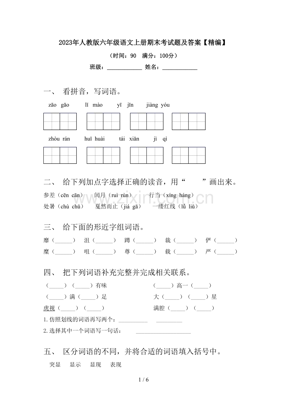 2023年人教版六年级语文上册期末考试题及答案.doc_第1页