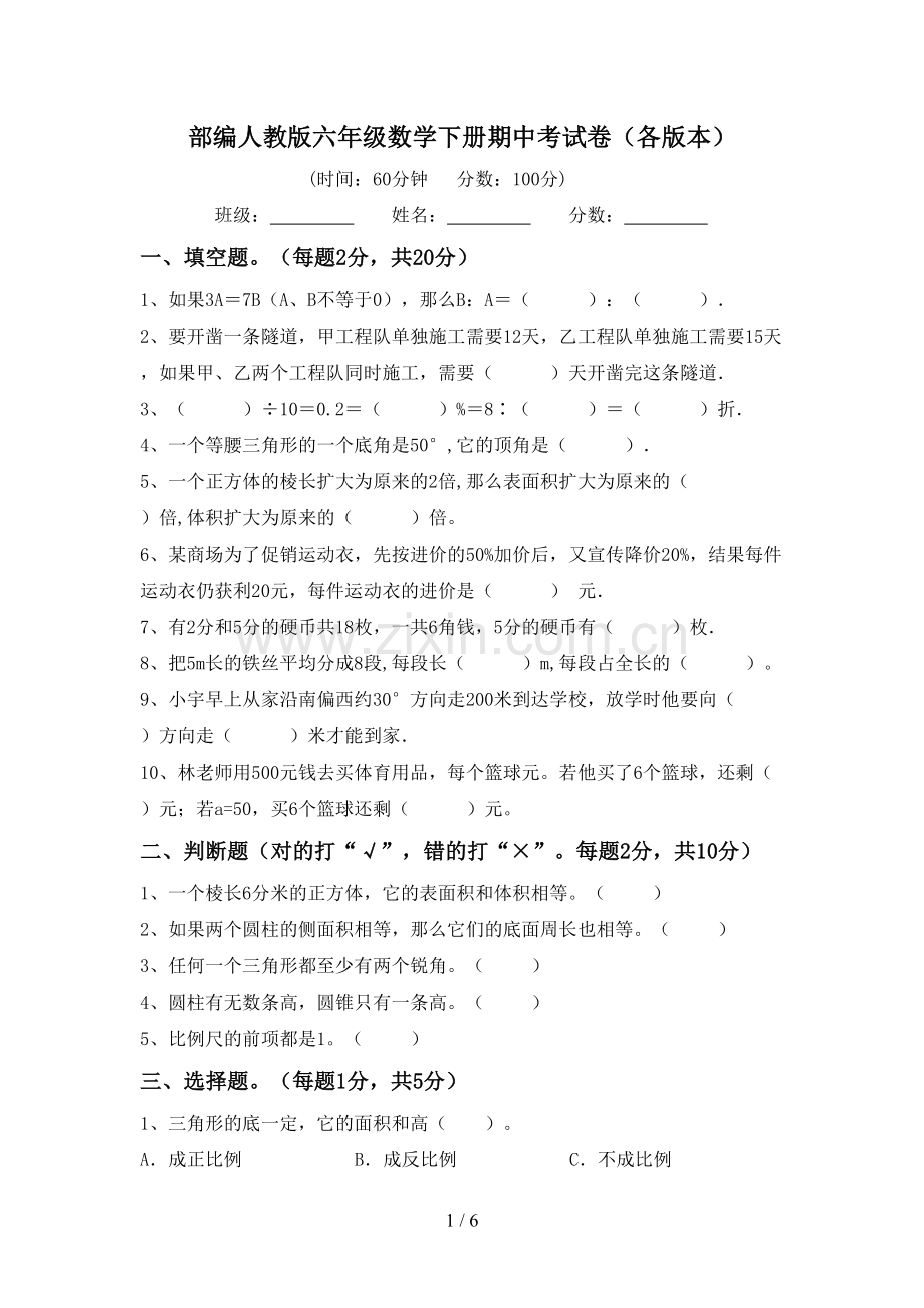 部编人教版六年级数学下册期中考试卷(各版本).doc_第1页