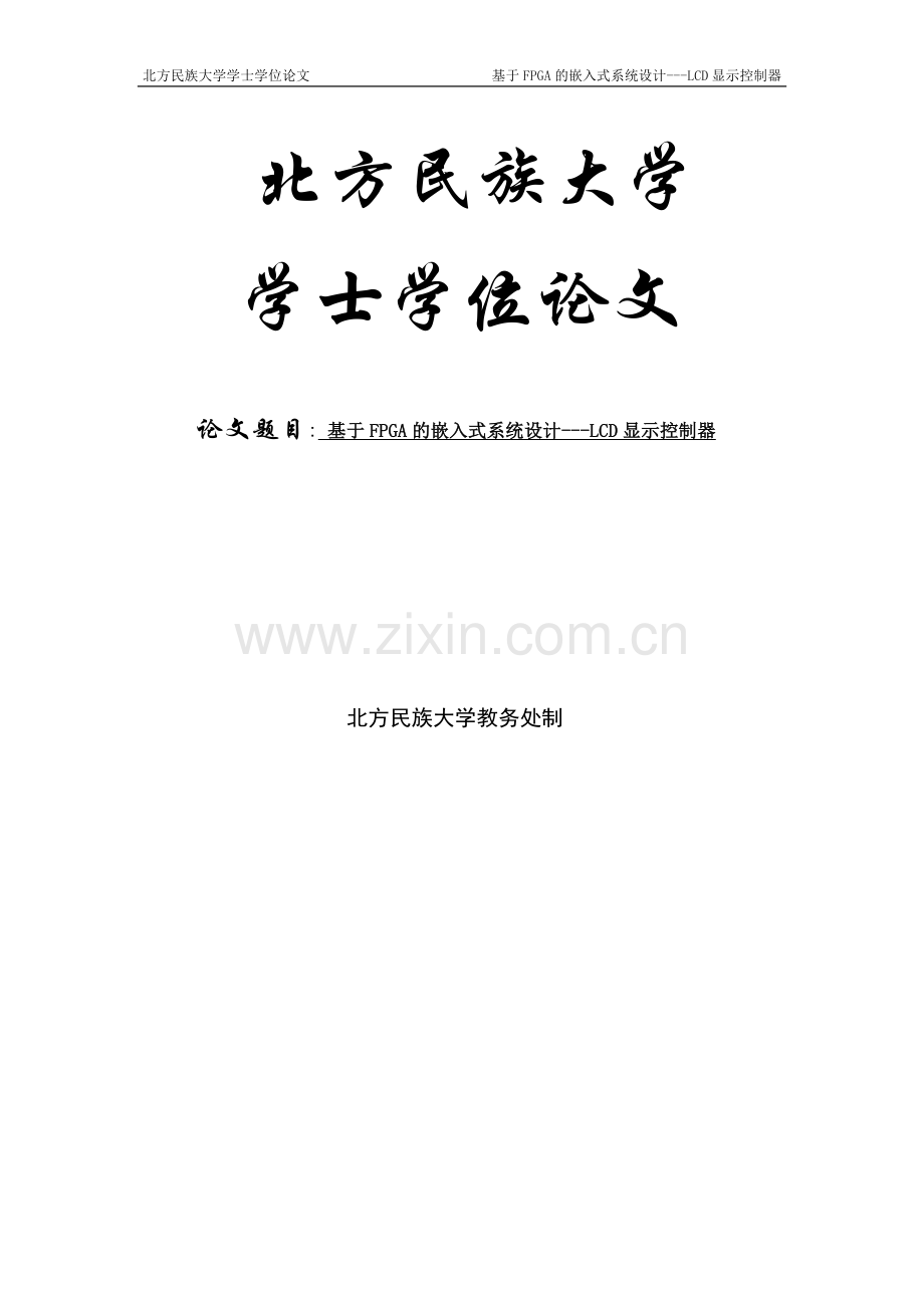基于fpga的嵌入式系统设计lcd显示控制器.doc_第1页