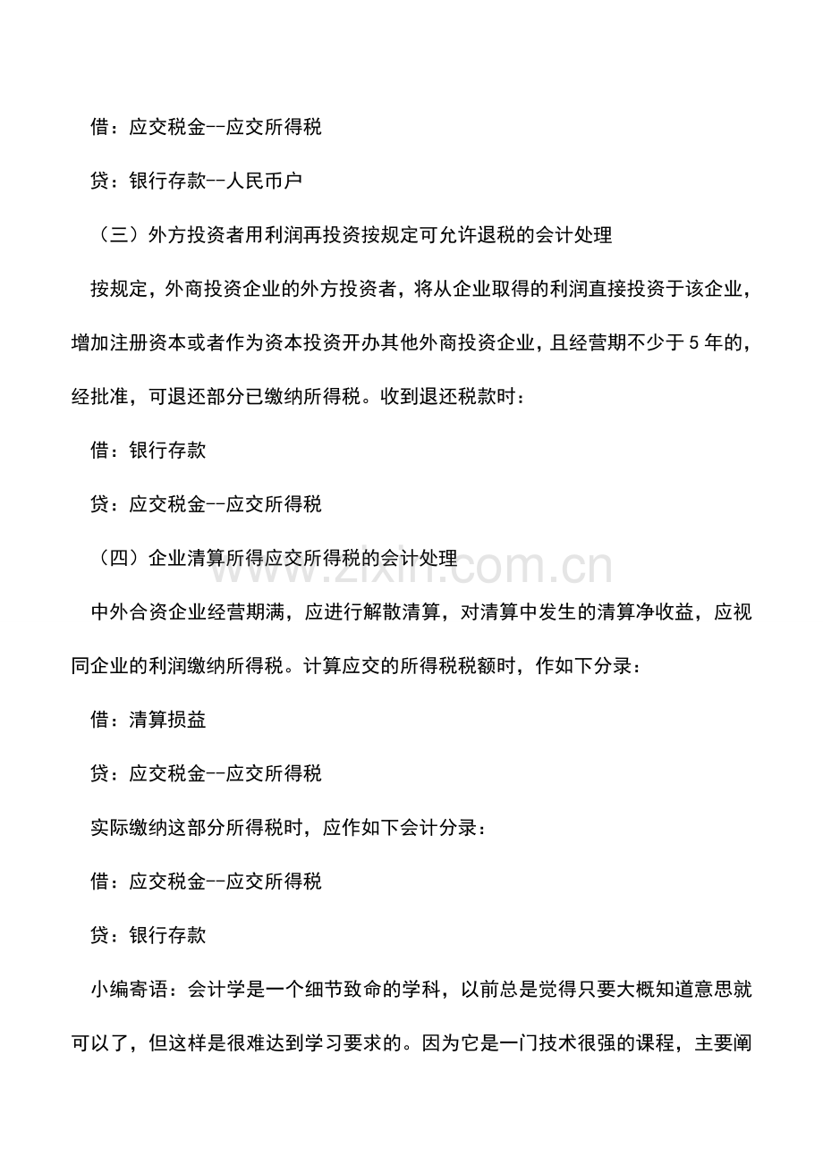 会计实务：外企企业所得税的会计处理方法.doc_第2页