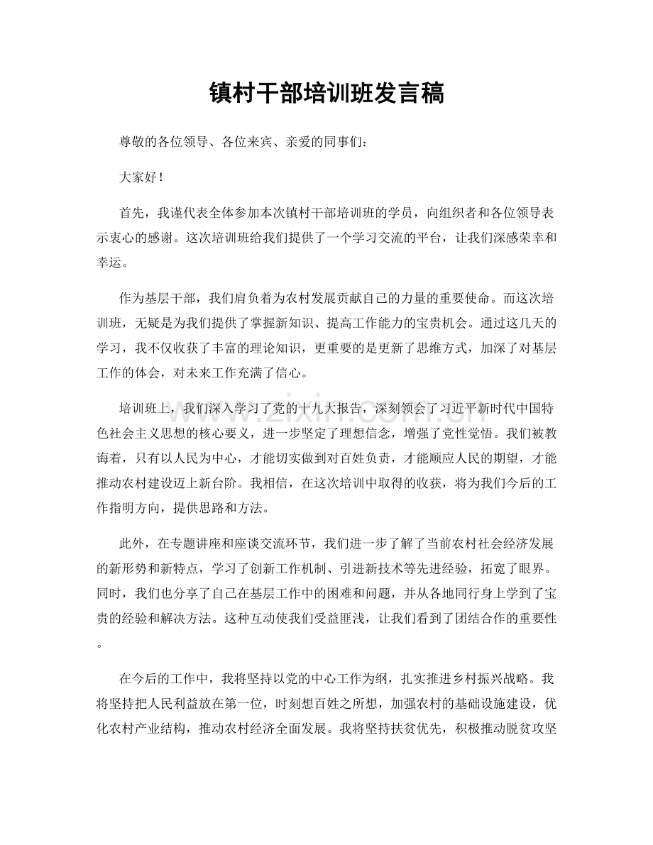 镇村干部培训班发言稿.docx_第1页