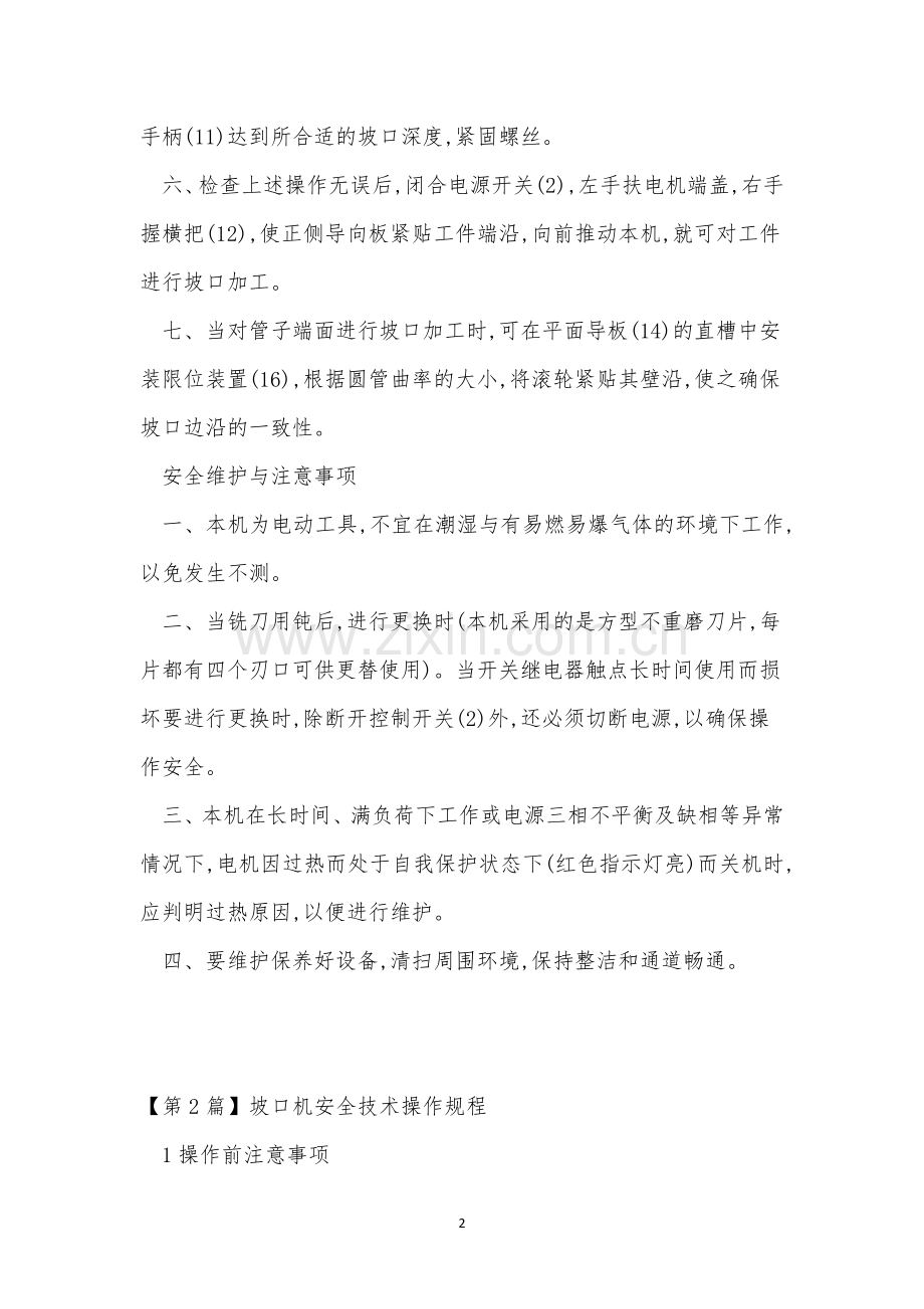 坡口操作规程7篇.docx_第2页