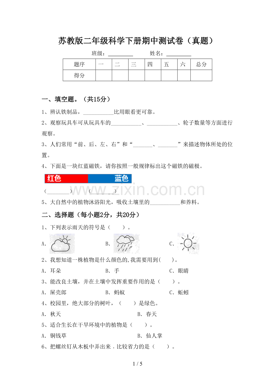 苏教版二年级科学下册期中测试卷(真题).doc_第1页