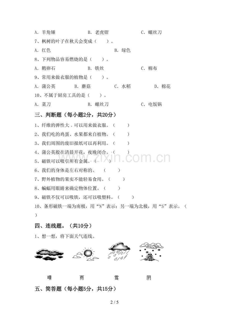 苏教版二年级科学下册期中测试卷(真题).doc_第2页