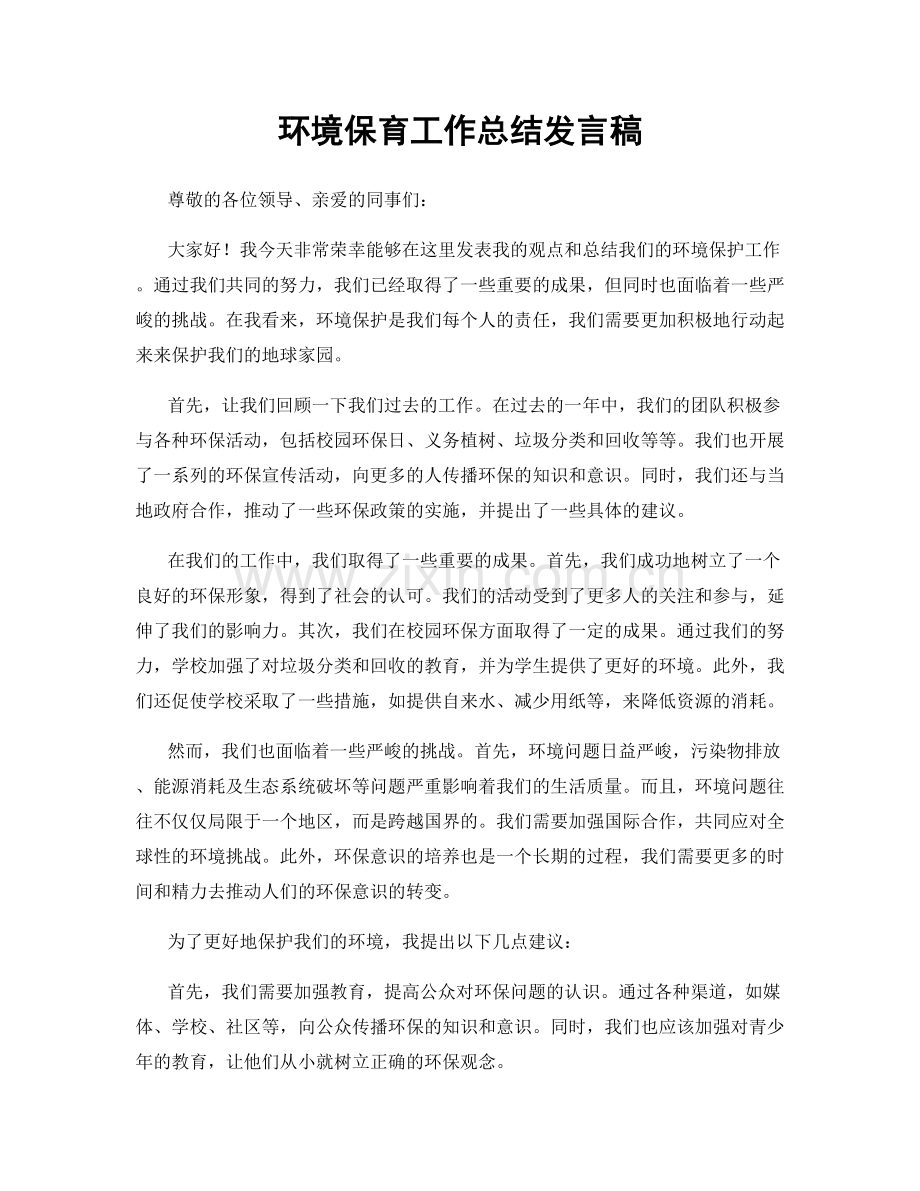 环境保育工作总结发言稿.docx_第1页
