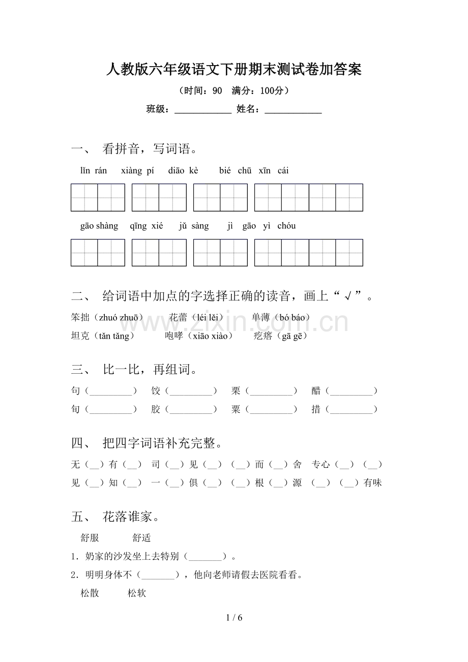 人教版六年级语文下册期末测试卷加答案.doc_第1页