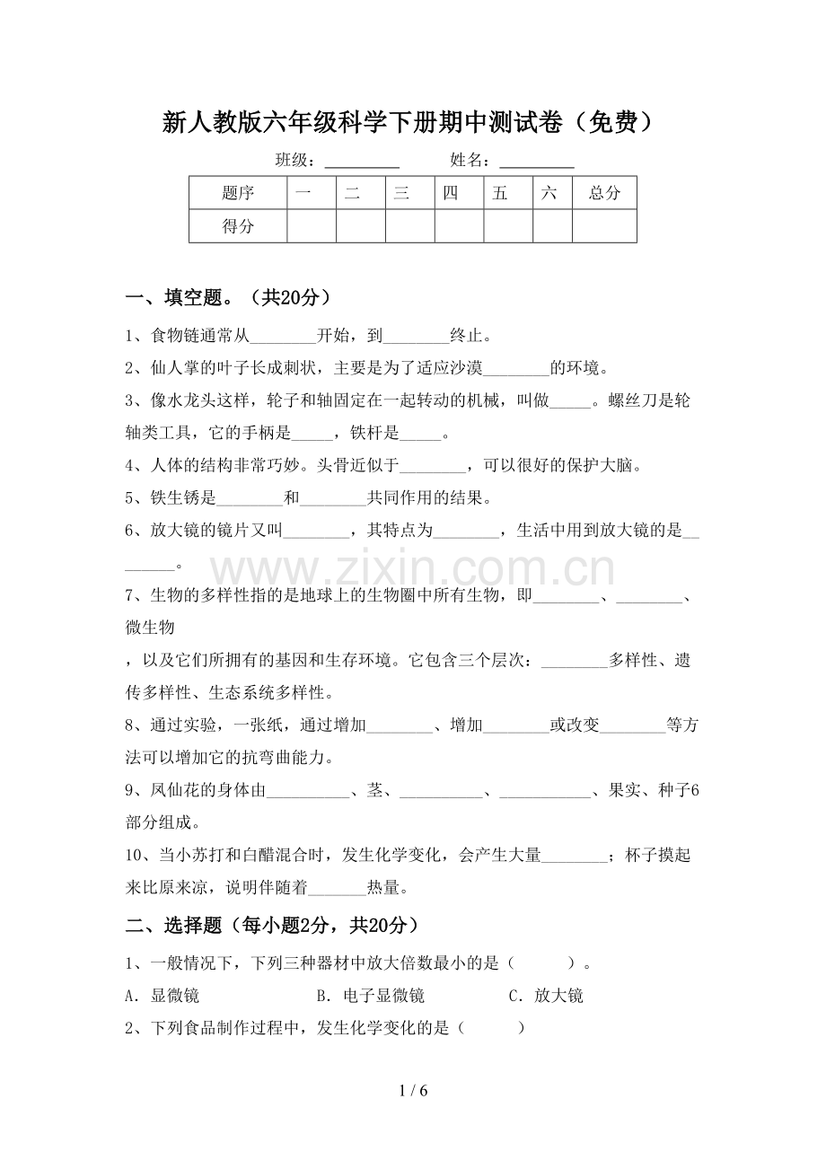 新人教版六年级科学下册期中测试卷.doc_第1页