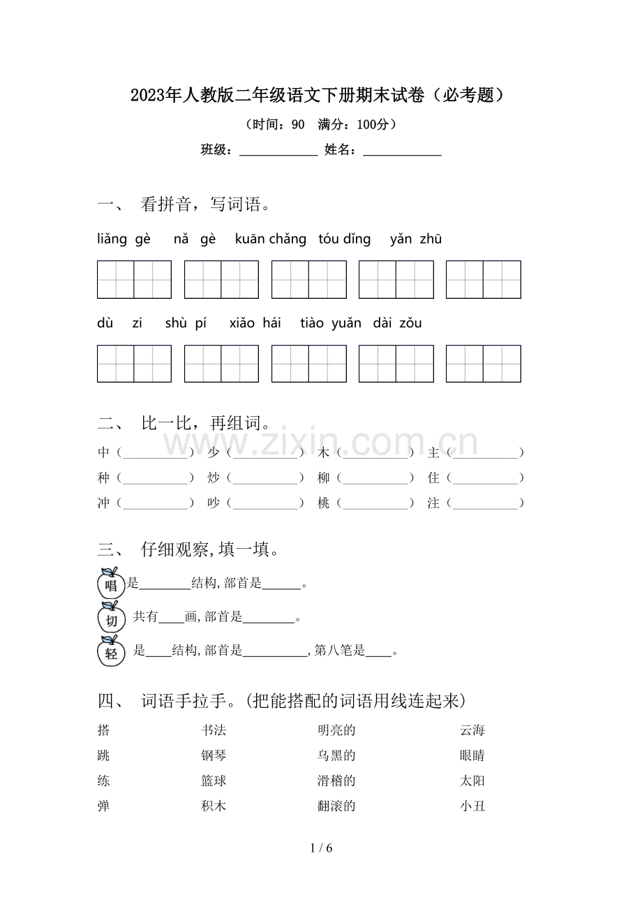 2023年人教版二年级语文下册期末试卷(必考题).doc_第1页
