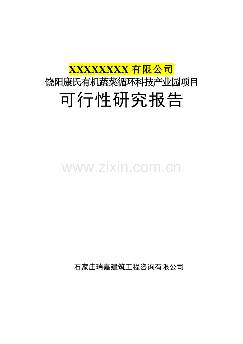 饶阳康氏有机蔬菜循环科技产业园项目可行性论证报告.doc_第1页