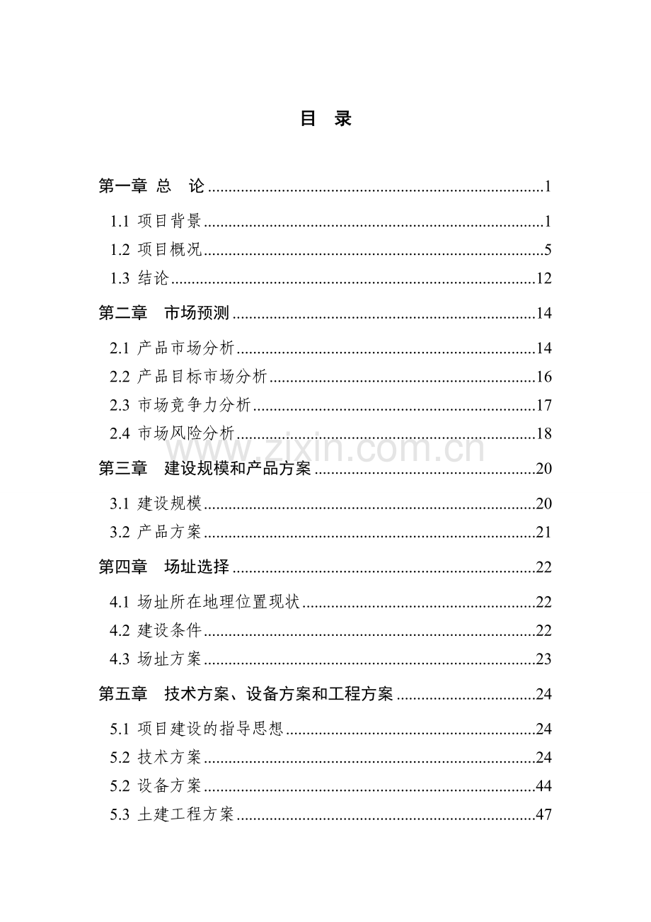 饶阳康氏有机蔬菜循环科技产业园项目可行性论证报告.doc_第2页