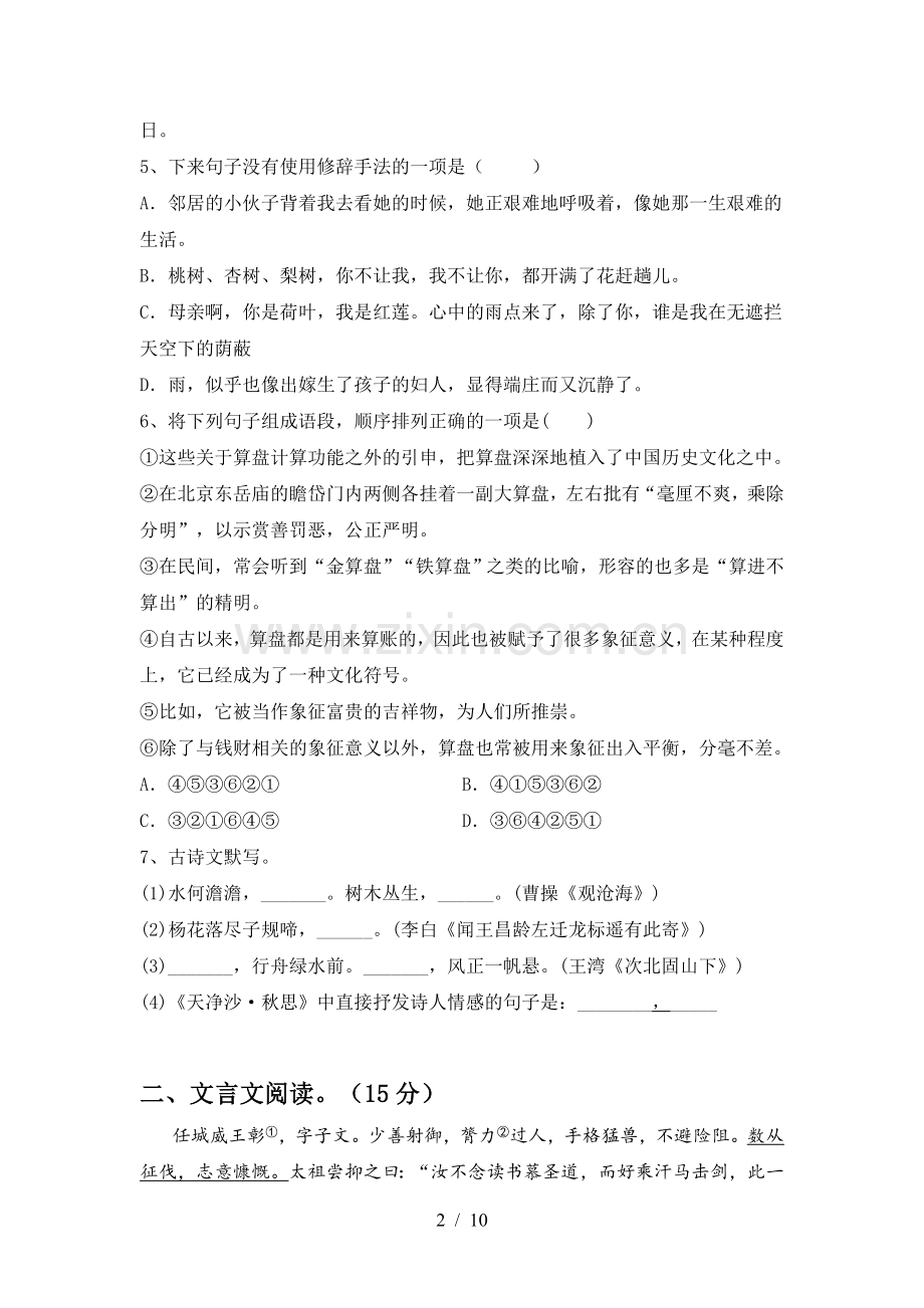 部编版七年级语文下册期中模拟考试含答案.doc_第2页