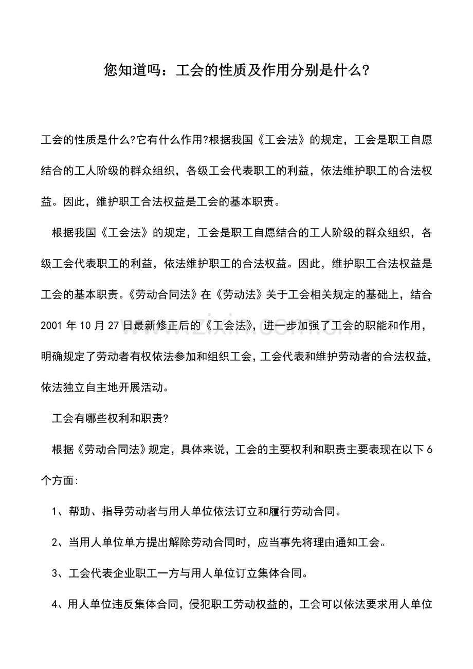 会计实务：您知道吗：工会的性质及作用分别是什么---.doc_第1页