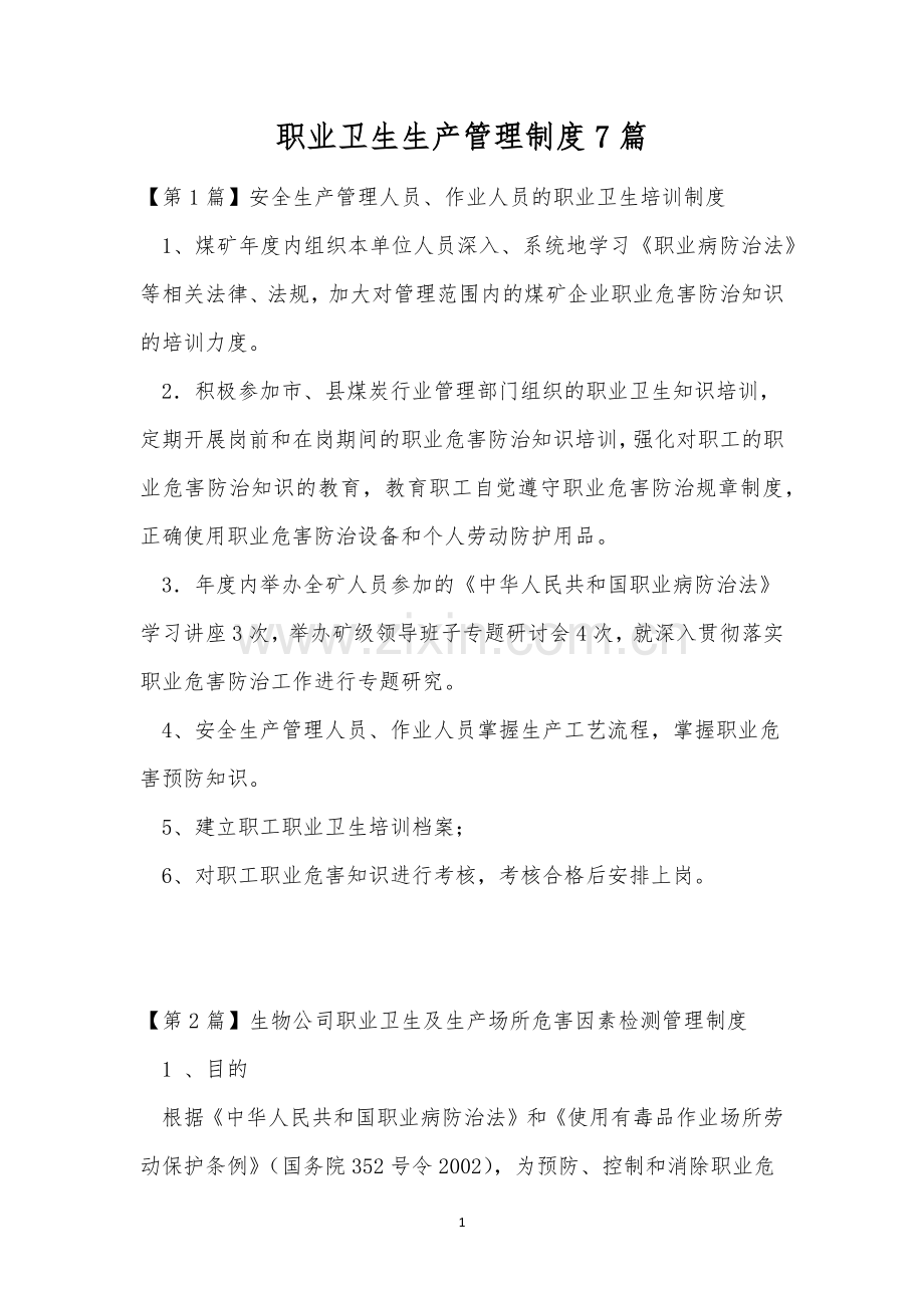 职业卫生生产管理制度7篇.docx_第1页