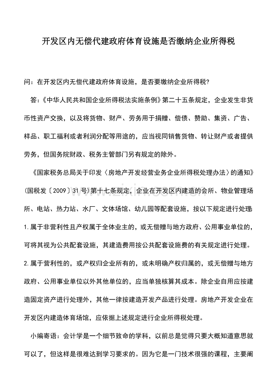 会计实务：开发区内无偿代建政府体育设施是否缴纳企业所得税.doc_第1页