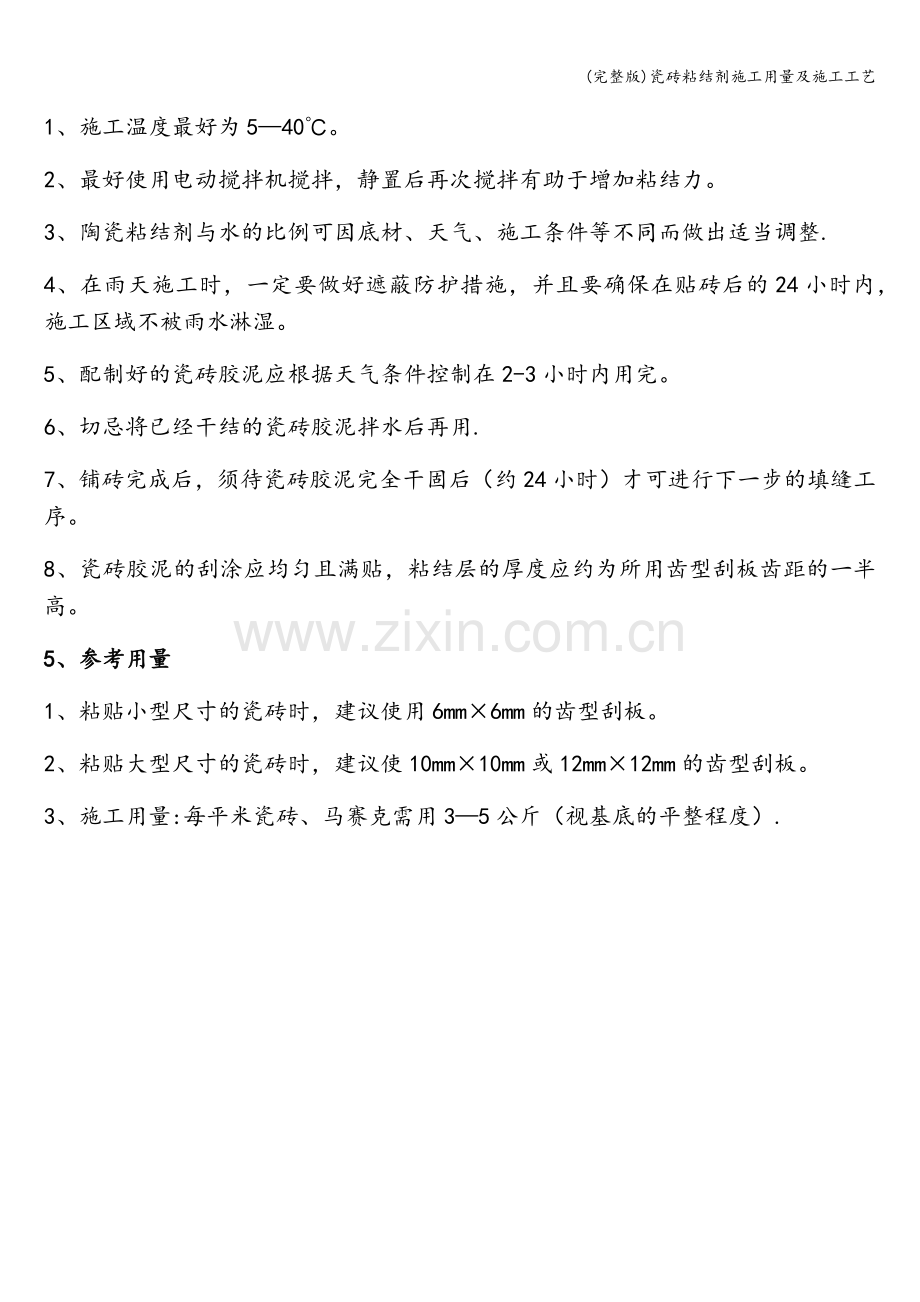 瓷砖粘结剂施工用量及施工工艺.doc_第2页
