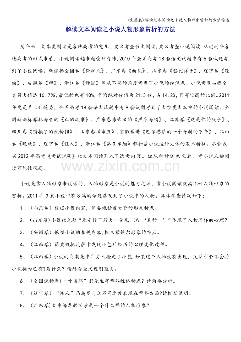 解读文本阅读之小说人物形象赏析的方法综述.doc_第1页