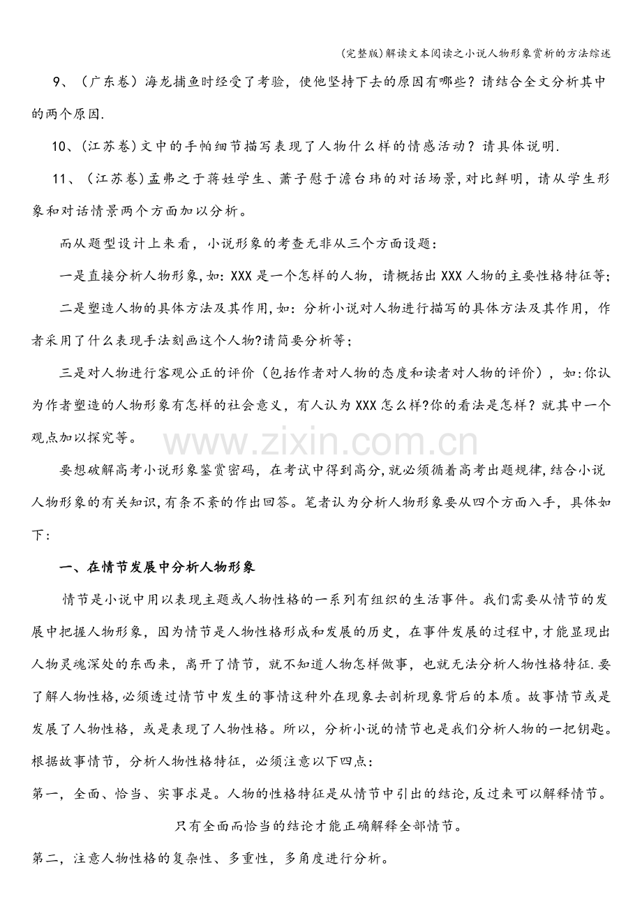 解读文本阅读之小说人物形象赏析的方法综述.doc_第2页