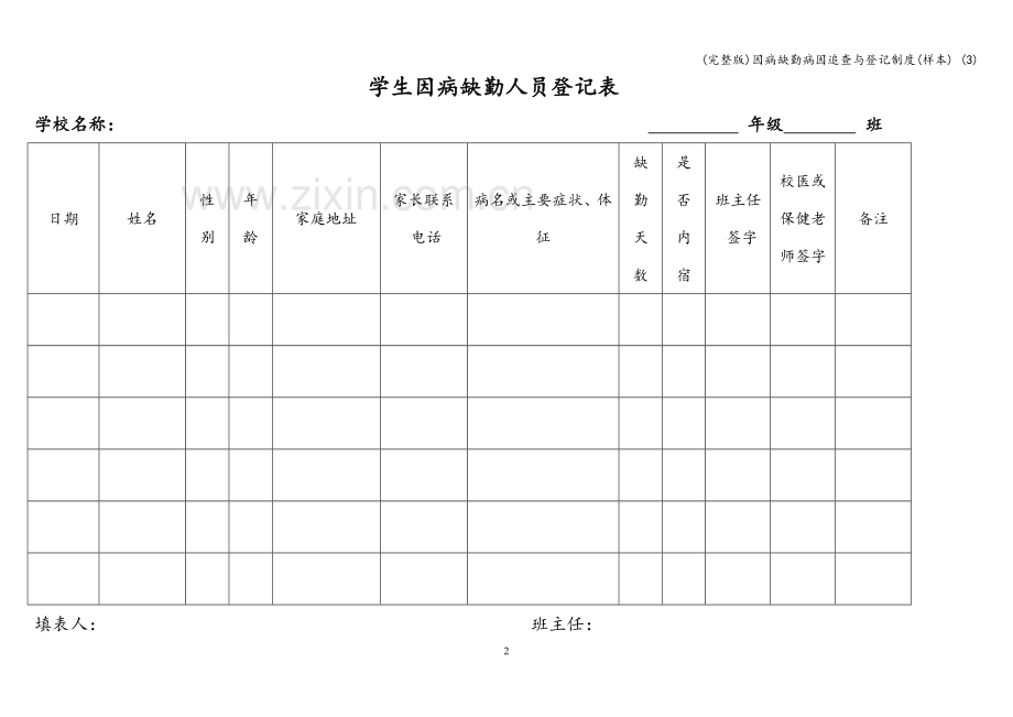 因病缺勤病因追查与登记制度(样本)-(3).doc_第2页