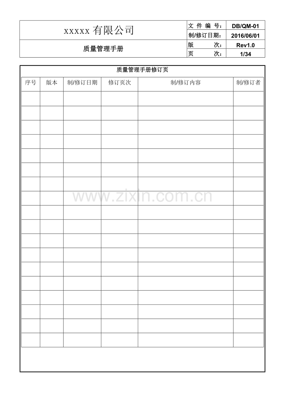 生产制造公司企业质量管理手册.doc_第1页