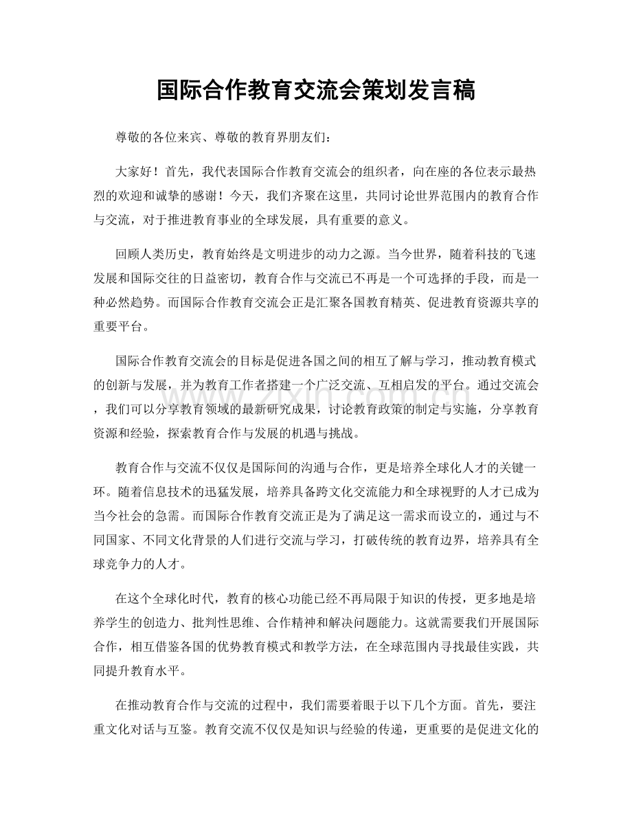 国际合作教育交流会策划发言稿.docx_第1页