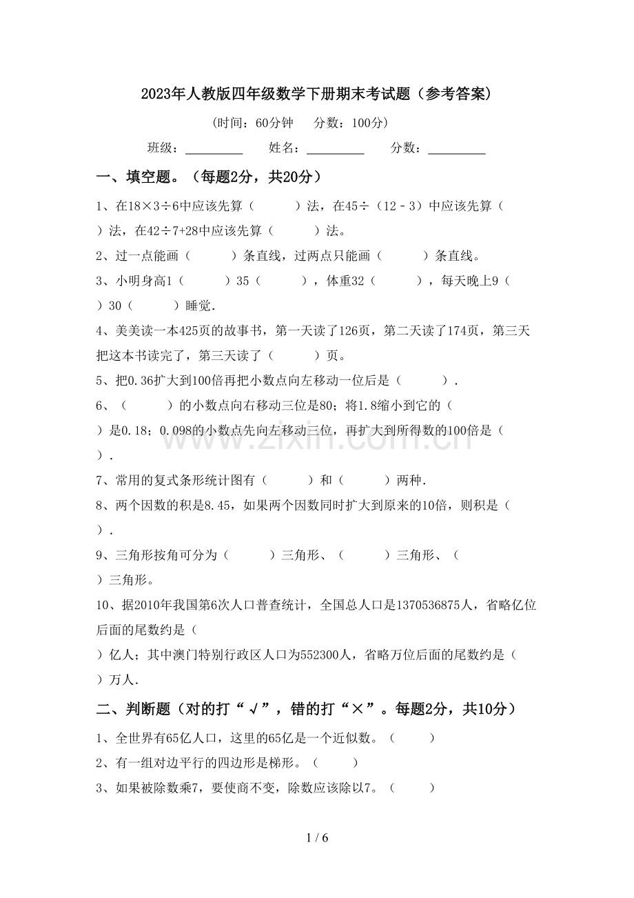 2023年人教版四年级数学下册期末考试题(参考答案).doc_第1页