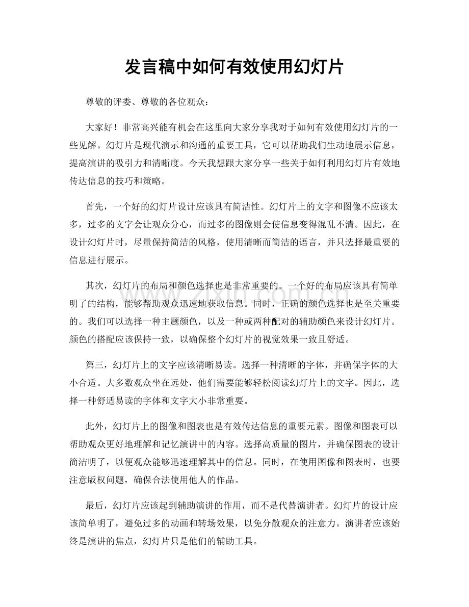 发言稿中如何有效使用幻灯片.docx_第1页