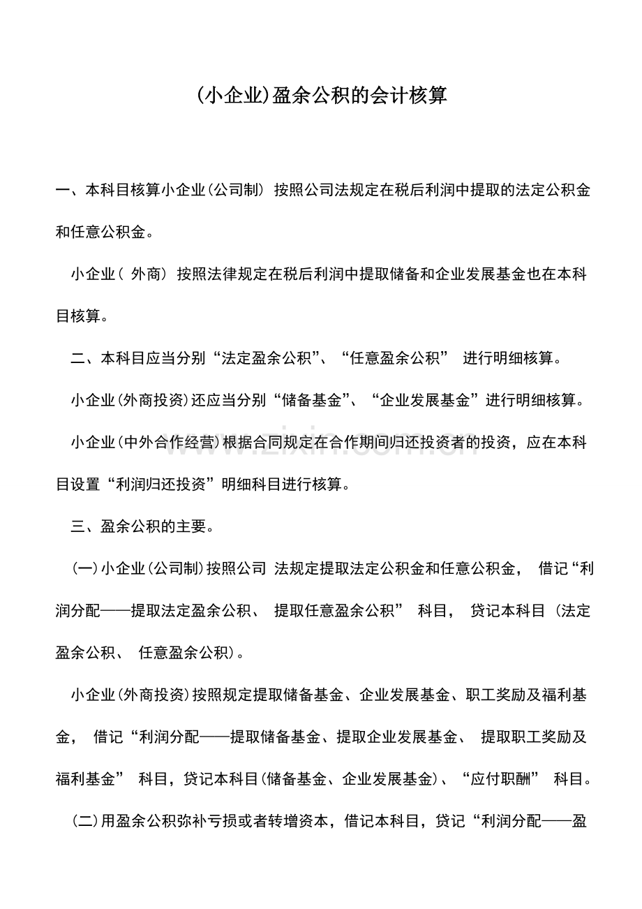 会计实务：(小企业)盈余公积的会计核算.doc_第1页