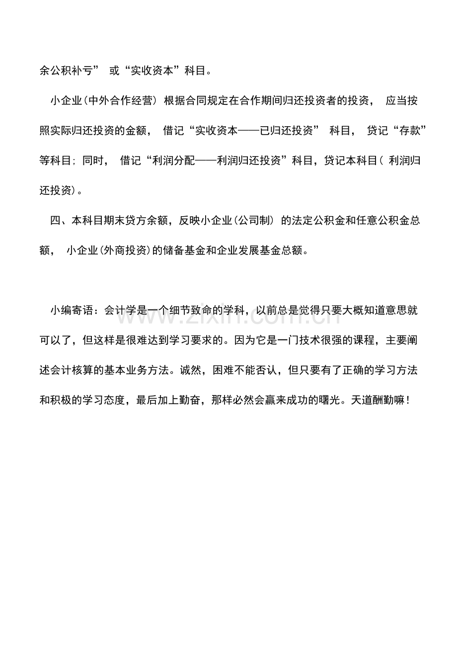 会计实务：(小企业)盈余公积的会计核算.doc_第2页