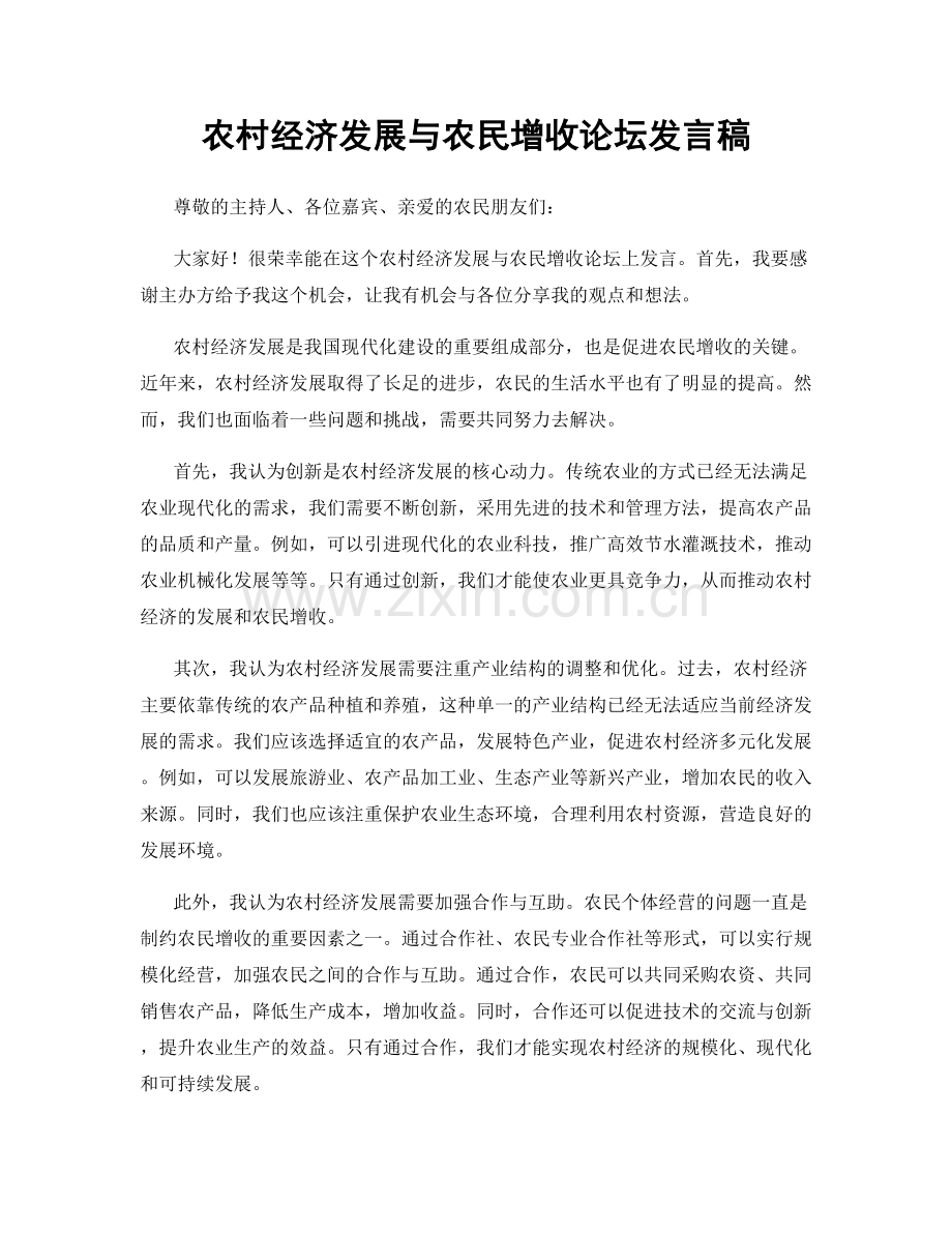 农村经济发展与农民增收论坛发言稿.docx_第1页