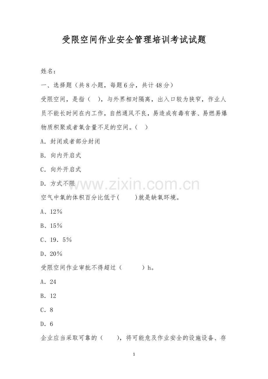 受限空间作业安全管理培训考试试题.docx_第1页