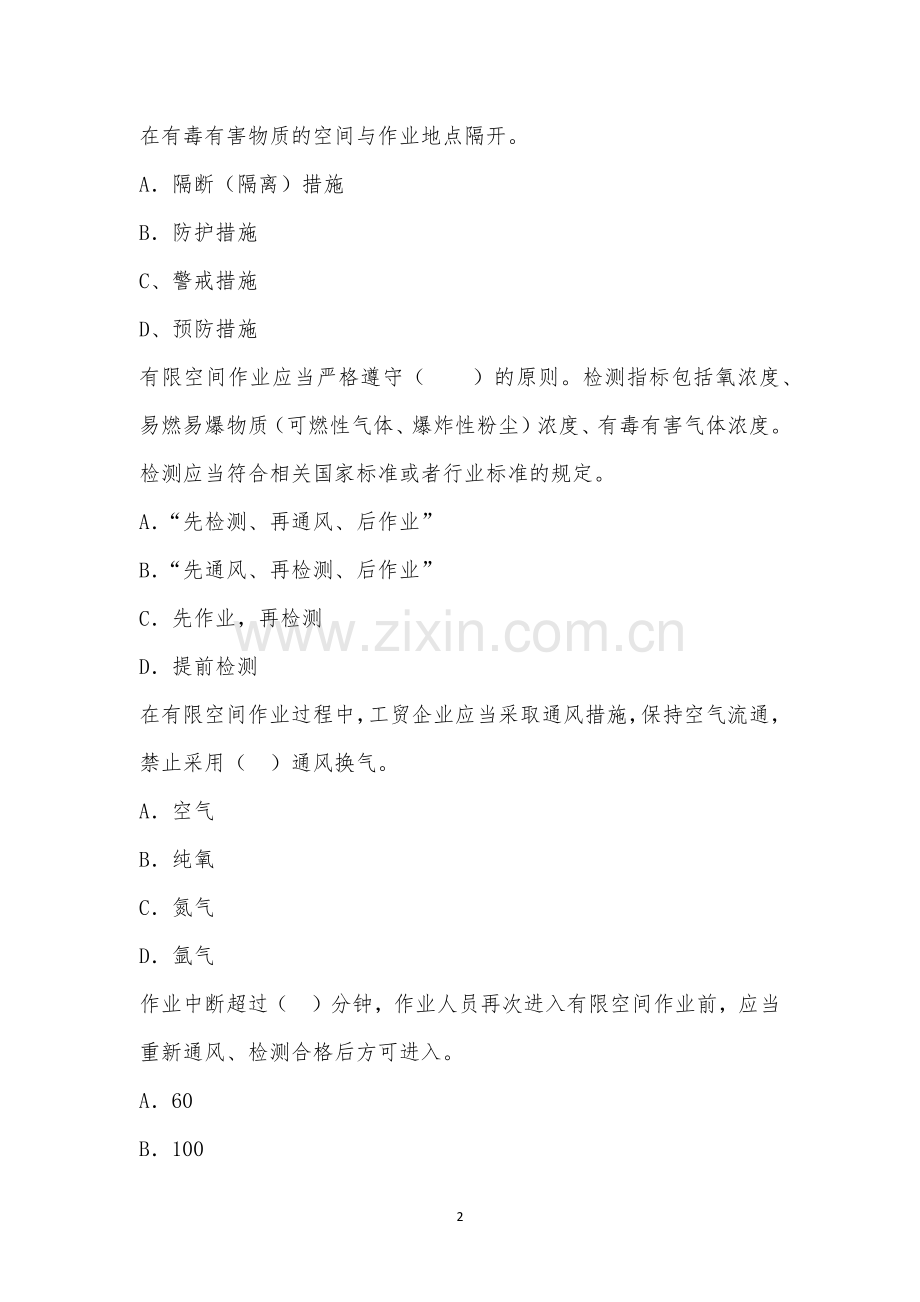 受限空间作业安全管理培训考试试题.docx_第2页