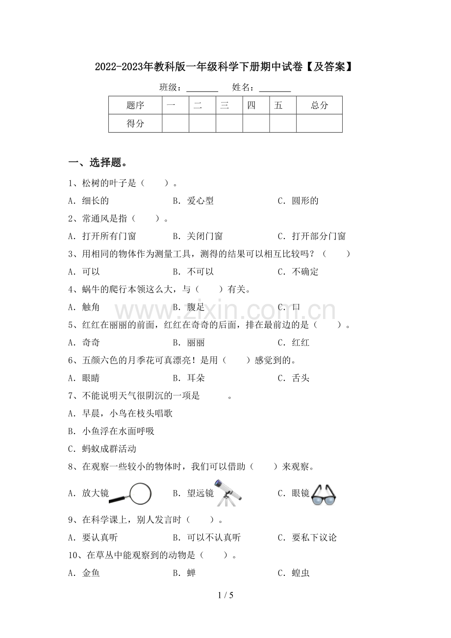 2022-2023年教科版一年级科学下册期中试卷【及答案】.doc_第1页