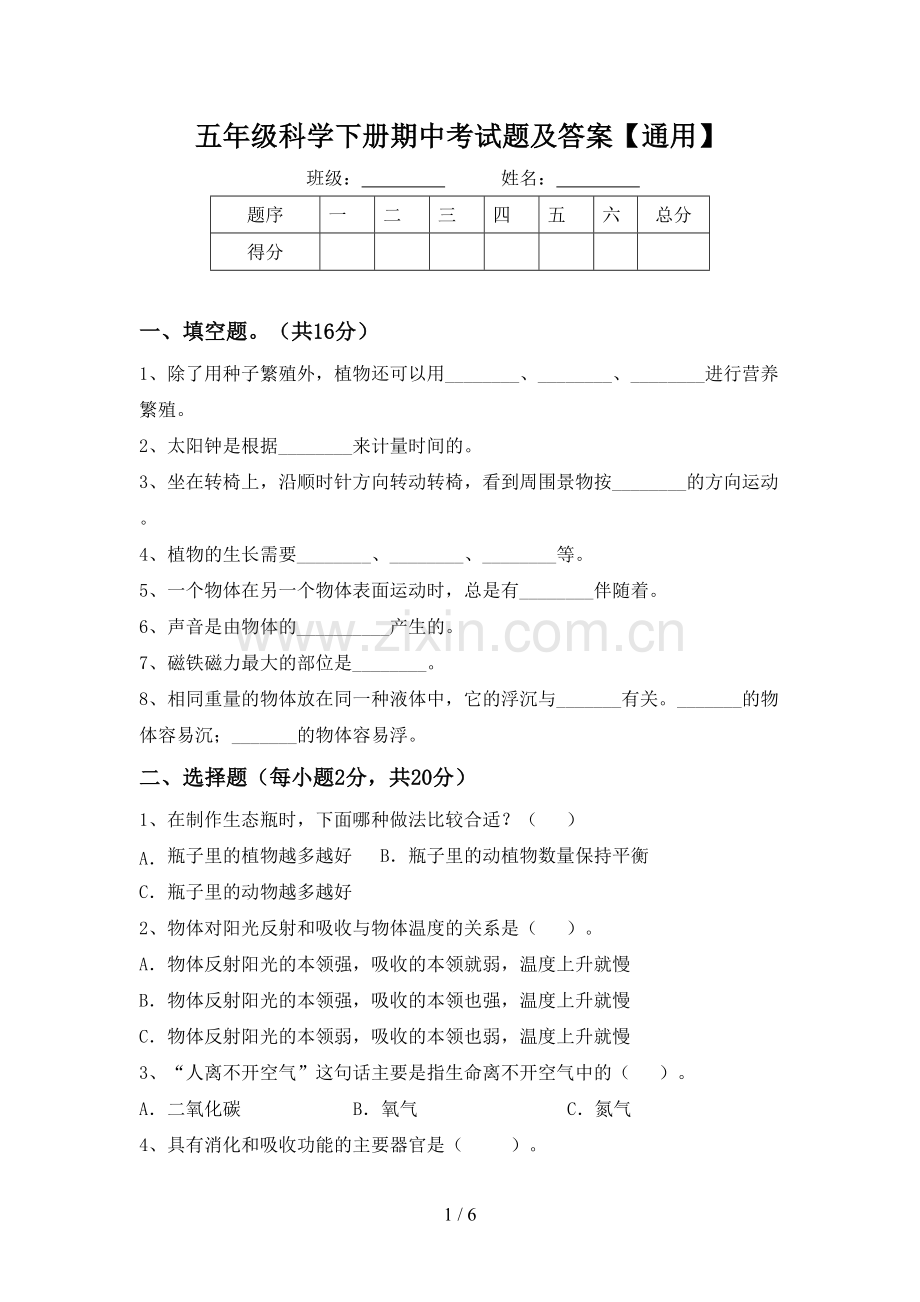 五年级科学下册期中考试题及答案【通用】.doc_第1页