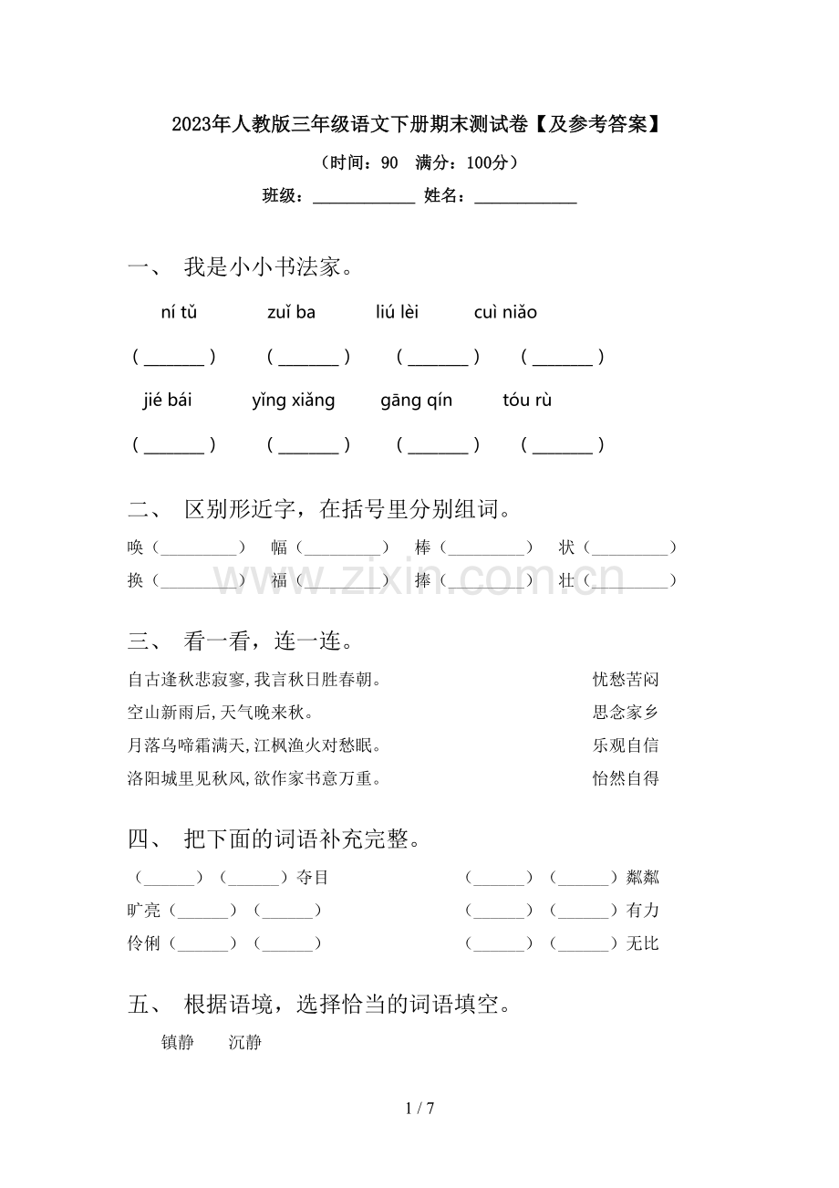 2023年人教版三年级语文下册期末测试卷【及参考答案】.doc_第1页