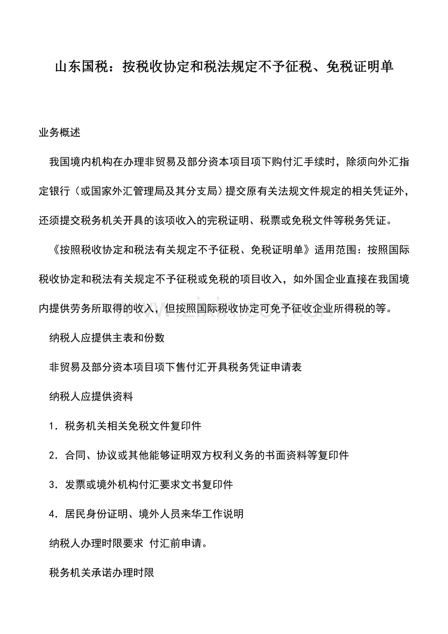 会计实务：山东国税：按税收协定和税法规定不予征税、免税证明单.doc_第1页