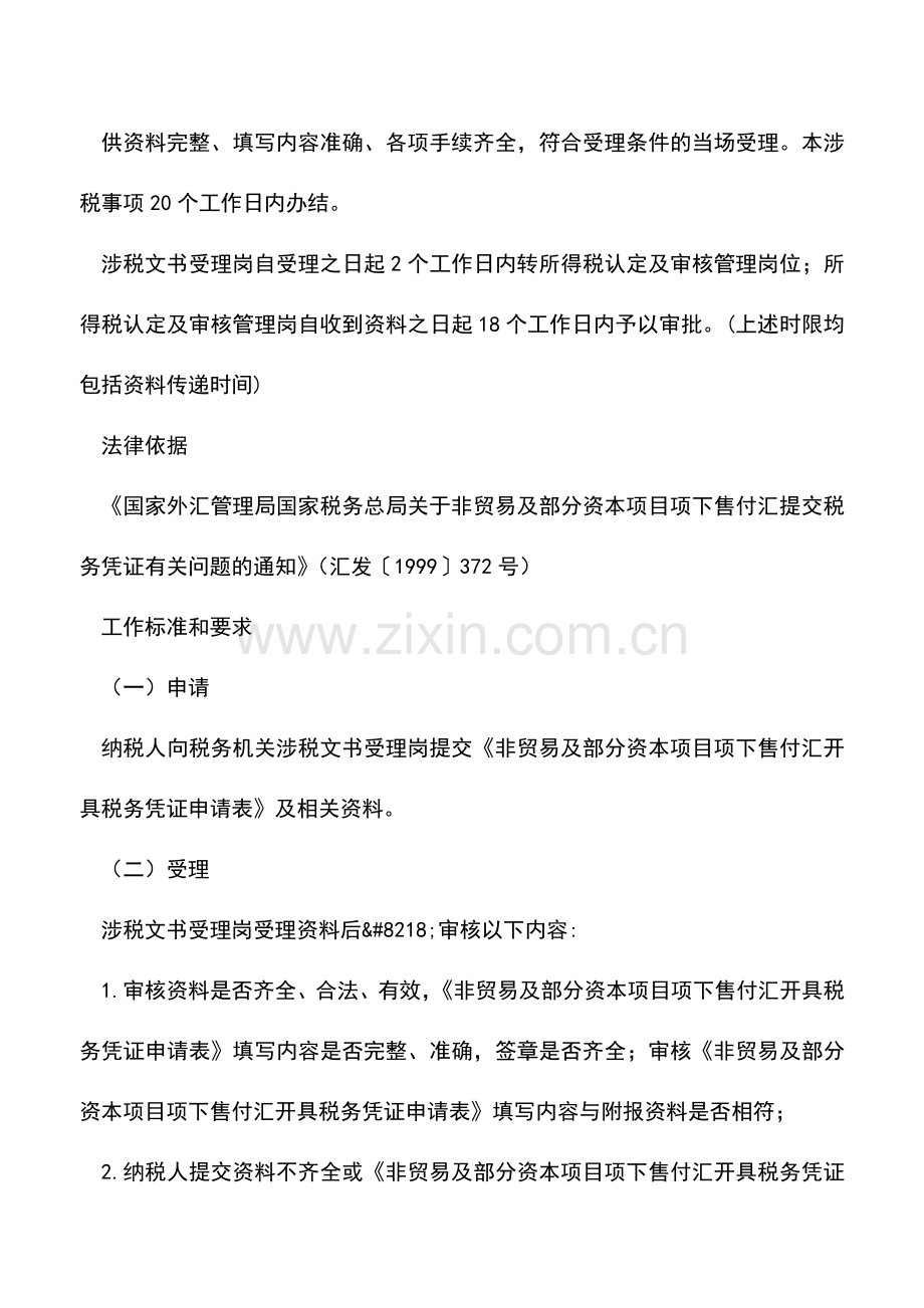会计实务：山东国税：按税收协定和税法规定不予征税、免税证明单.doc_第2页