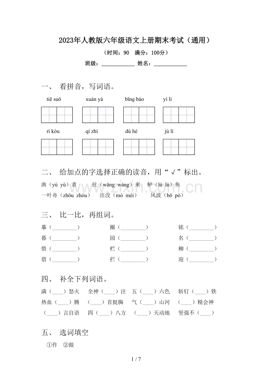2023年人教版六年级语文上册期末考试(通用).doc_第1页