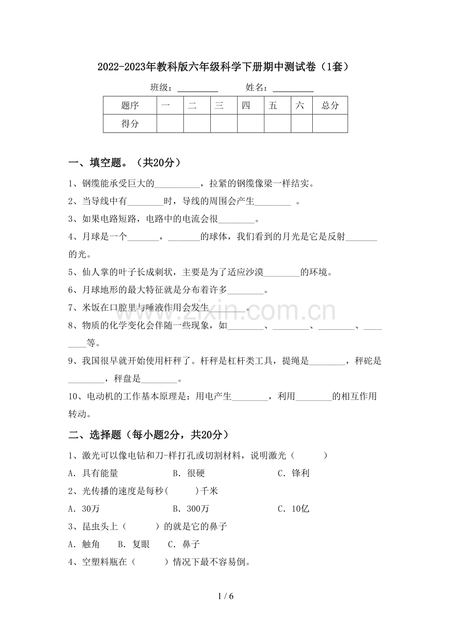 2022-2023年教科版六年级科学下册期中测试卷(1套).doc_第1页