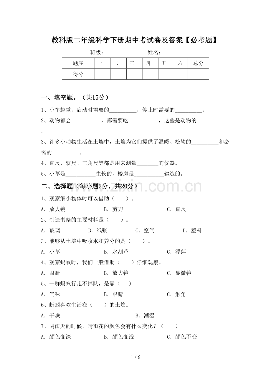 教科版二年级科学下册期中考试卷及答案【必考题】.doc_第1页