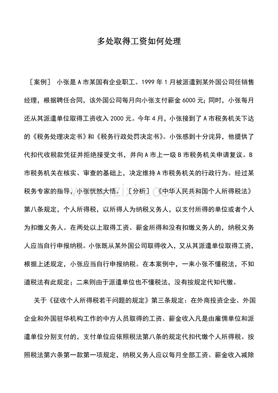 会计实务：多处取得工资如何处理.doc_第1页