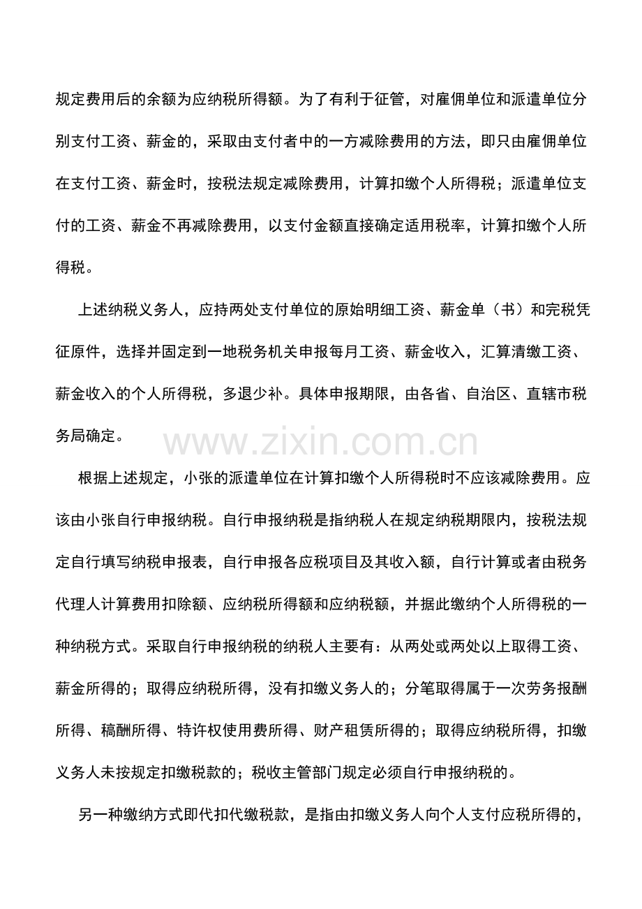 会计实务：多处取得工资如何处理.doc_第2页