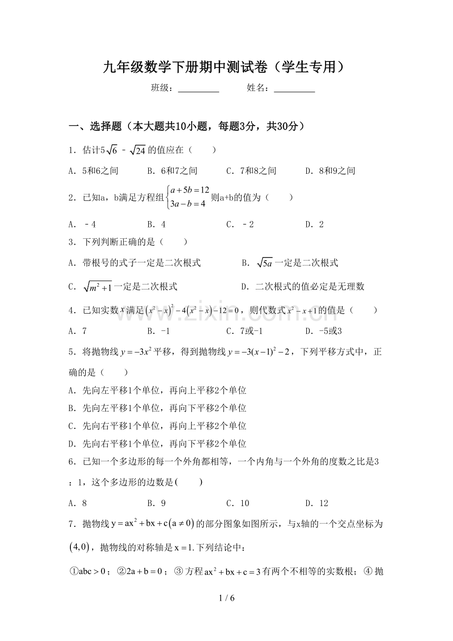九年级数学下册期中测试卷(学生专用).doc_第1页