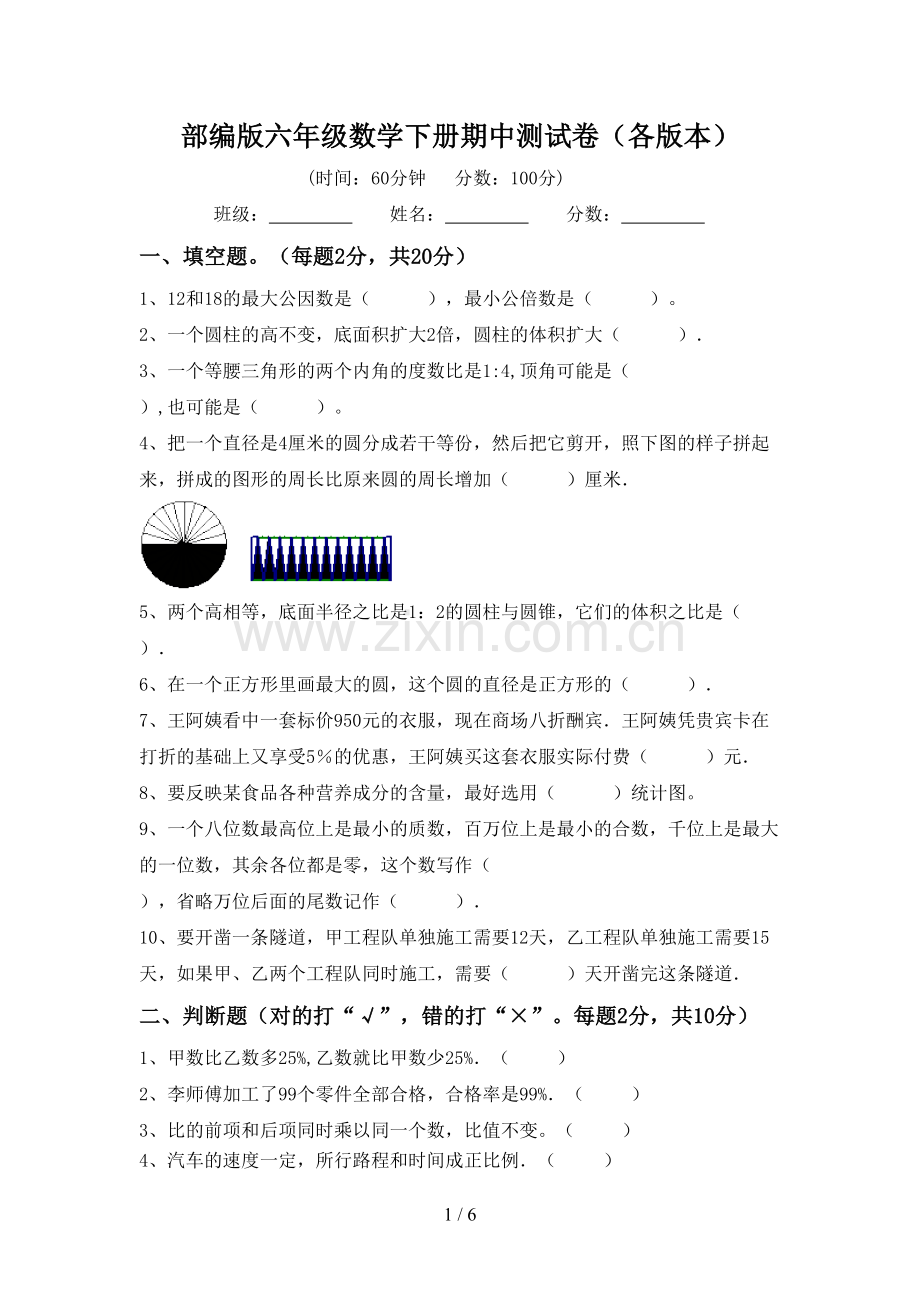 部编版六年级数学下册期中测试卷(各版本).doc_第1页