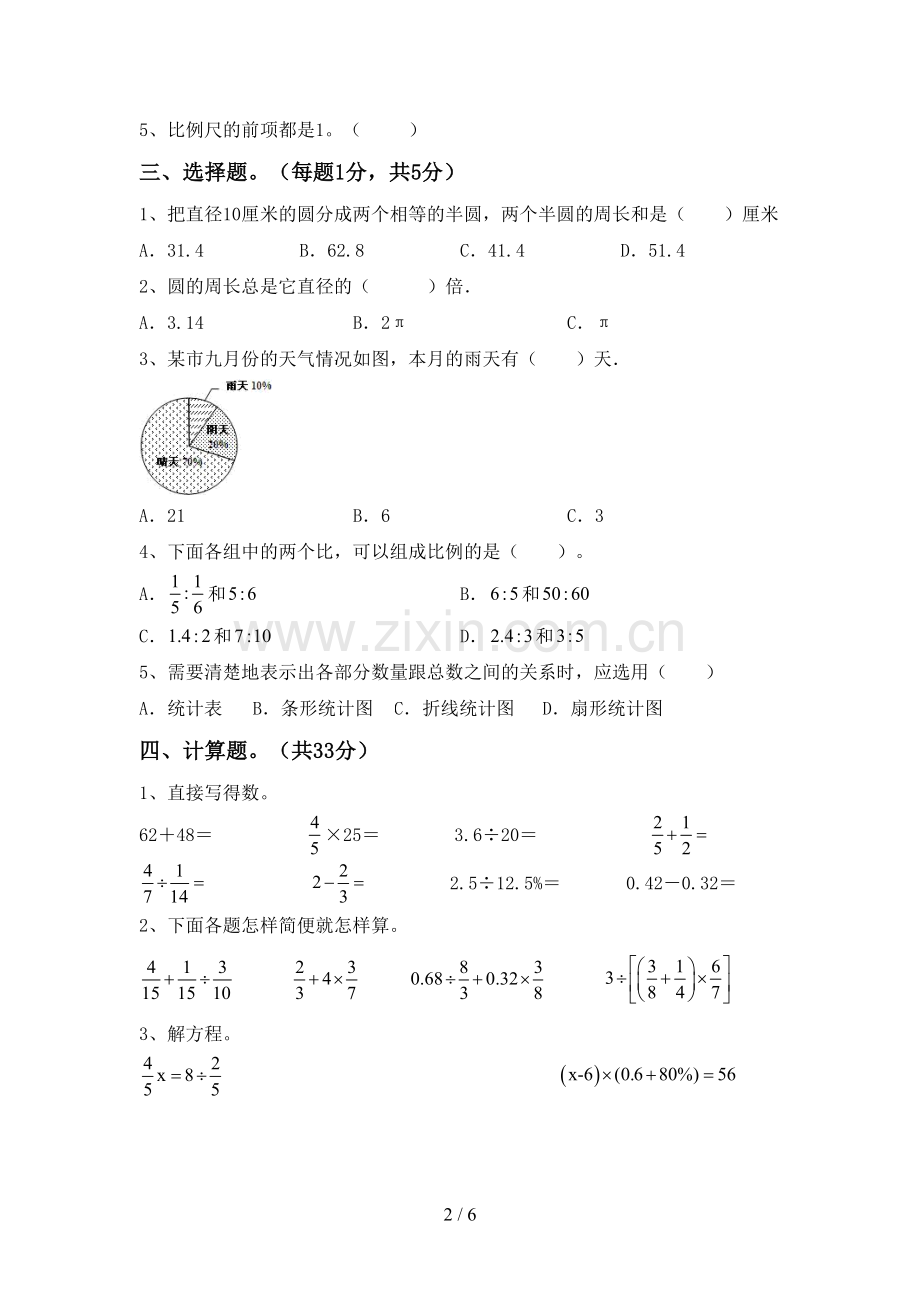 部编版六年级数学下册期中测试卷(各版本).doc_第2页